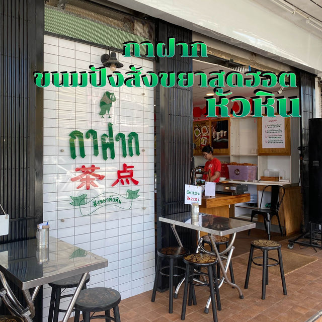 กาฝาก ร้านขนมปังสังขยาสุดฮอตที่หัวหิน
