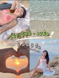 เชียงใหม่ - เสม็ด 2 คืน 3 วันไปหนบ้าง❓