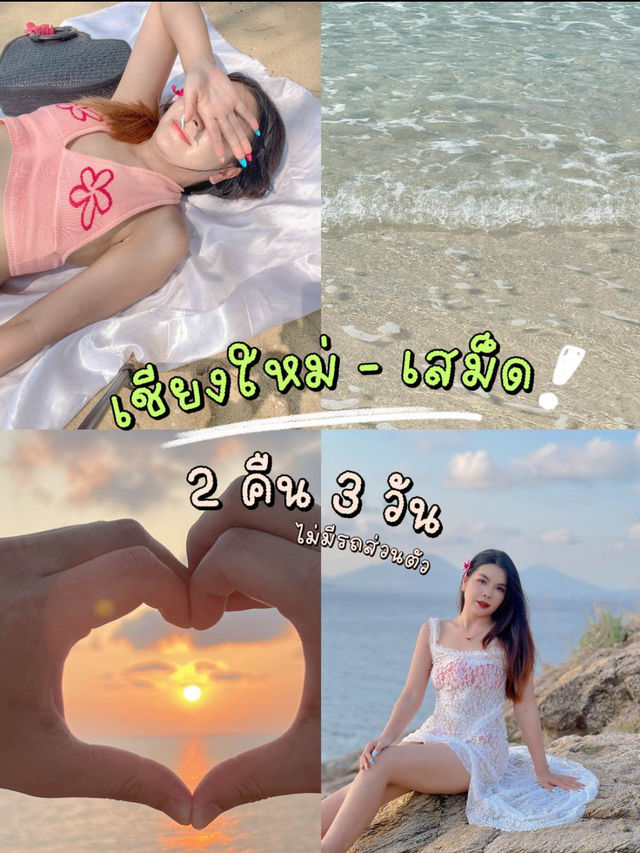 เชียงใหม่ - เสม็ด 2 คืน 3 วันไปหนบ้าง❓