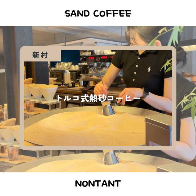 【新村/ソウル】砂の熱でコーヒー？！新感覚カフェ