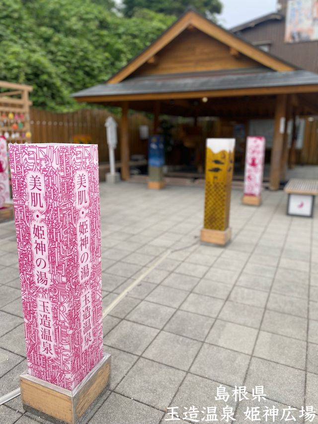 【島根】美肌の湯で足湯（屋根付）