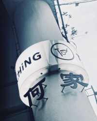 台北 咖啡探店 大稻埕老宅咖啡廳
