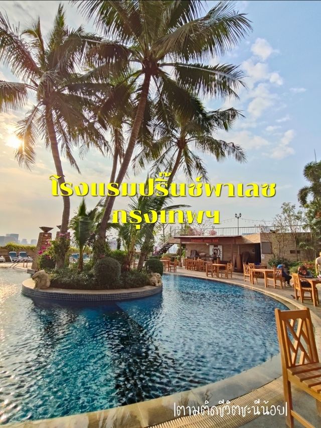 โรงแรมสระว่ายน้ำสวยกลางใจเมือง ^ปริ๊นพาเลซ^