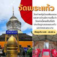 กราบสักการะ 🙏 วัดพระแก้ว อ. เชียงของ