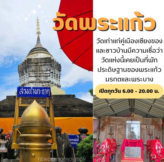 กราบสักการะ 🙏 วัดพระแก้ว อ. เชียงของ