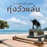 หาดทุ่งวัวเล่น หาดสวย สงบ ชุมพร