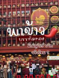 ตำเส้นเล็ก 59 บาท ที่บรรทัดทอง  ! 