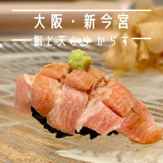 【大阪・新今宮】超越想像的美味與高CP值「壽司與天婦羅 からす」