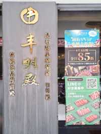 北投丰明殿🍲｜當月壽星幾歲就送幾隻蝦🦐的中高價選擇多樣火鍋