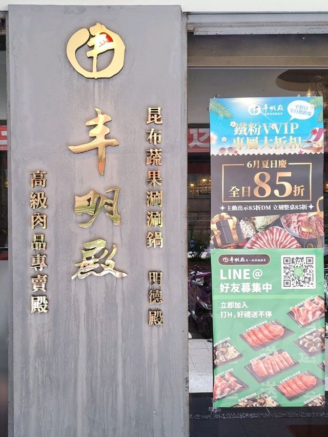北投丰明殿🍲｜當月壽星幾歲就送幾隻蝦🦐的中高價選擇多樣火鍋