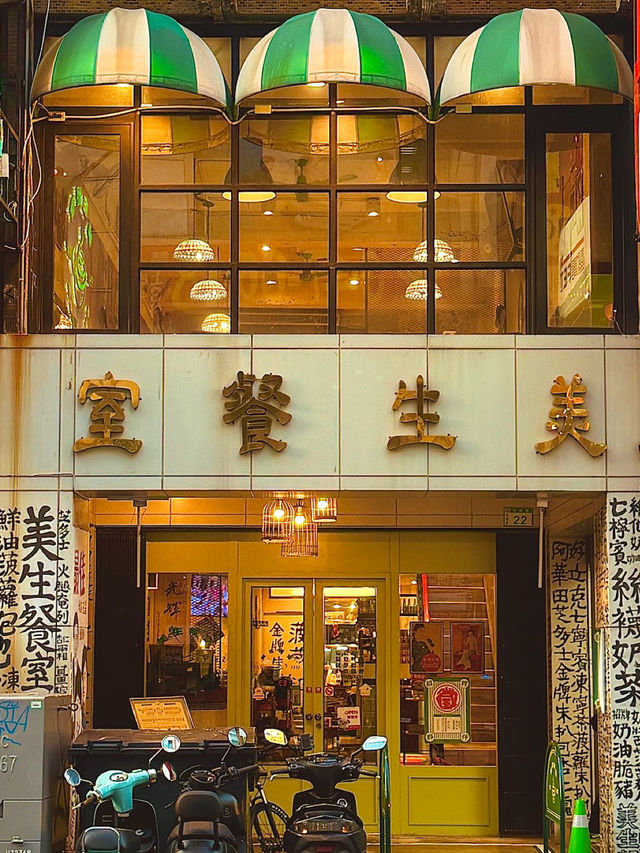 🍽️ 美生餐室 | 港式復古風情と美食の融合