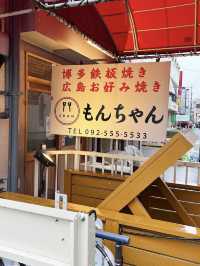 【福岡グルメ】目の前で焼かれる熱々お好み焼きが絶品🥢
