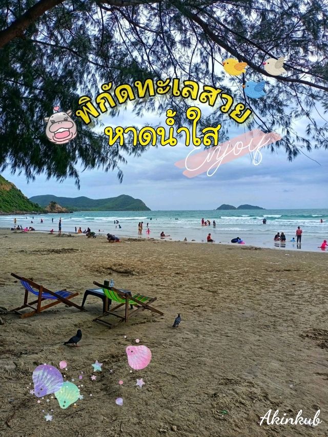 หาดน้ำใส สัตหีบ