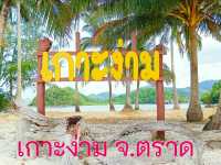 พายเรือไปเกาะง่าม