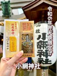 【東京都】令和6年弁天祭限定守