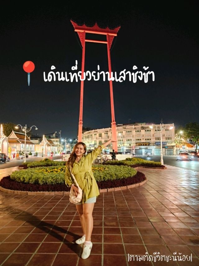 เดินเที่ยวย่านเสาชิงช้ายามค่ำคืน