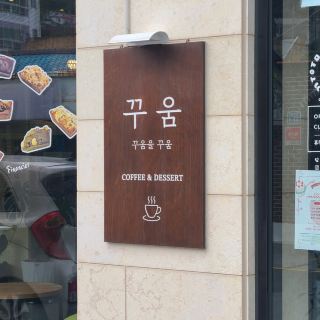 I recommend a dessert cafe next to Mokpo Modern History Museum 2.