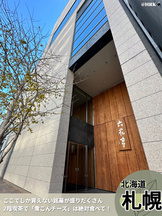 【北海道/札幌】六花亭 札幌本店は絶対外せないスポットです！
