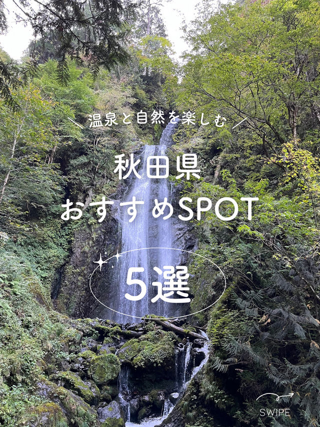 【秋田】王道ルートを巡る、秋田県おすすめSPOT5選