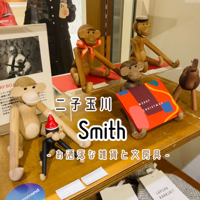 【二子玉川】Smith - 魅力的な文具や雑貨が見つかる！-