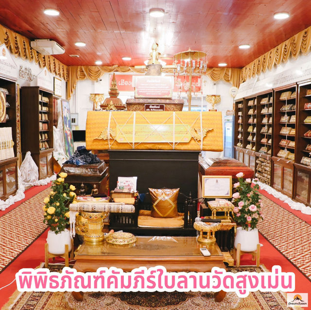 พิพิธภัณฑ์คัมภีร์ใบลานวัดสูงเม่น