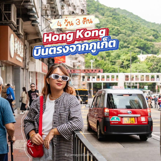 แพลนเที่ยวฮ่องกง 4 วัน บินตรงจากภูเก็ต 🛫📍