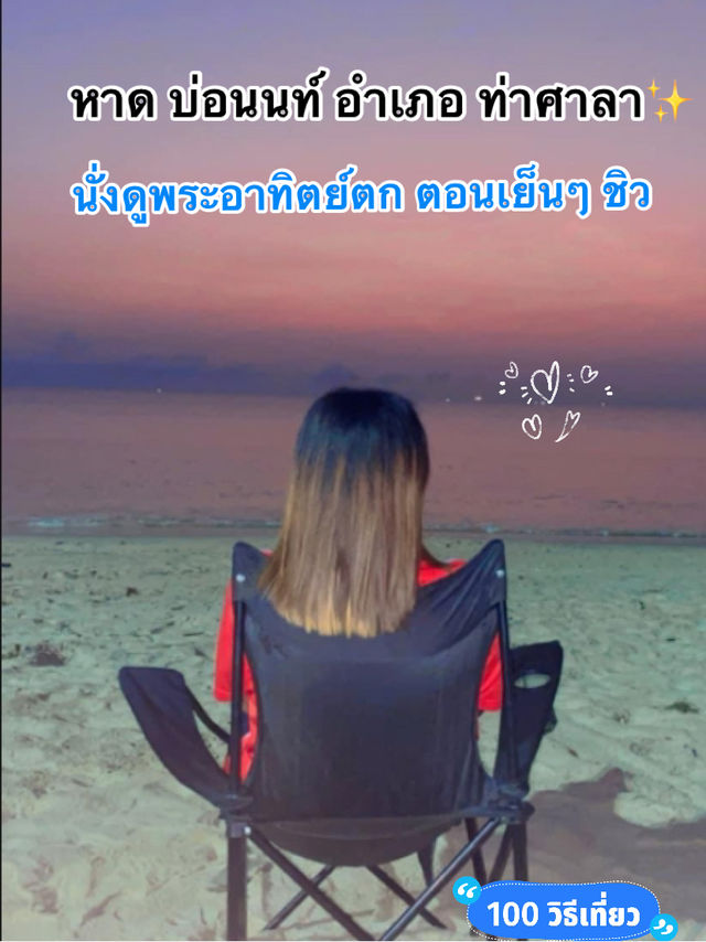หาดบ่อนนท์ อำเภอ ท่าศาลา จ.นครศรี
