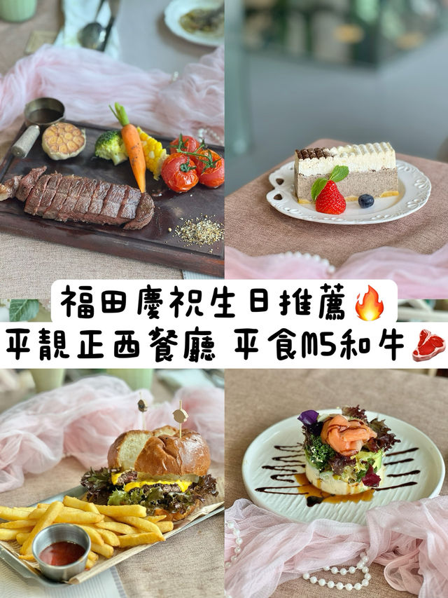 《福田平靚正西餐廳 慶生一流🥳》