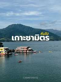 เกาะชามิตร สันติ2