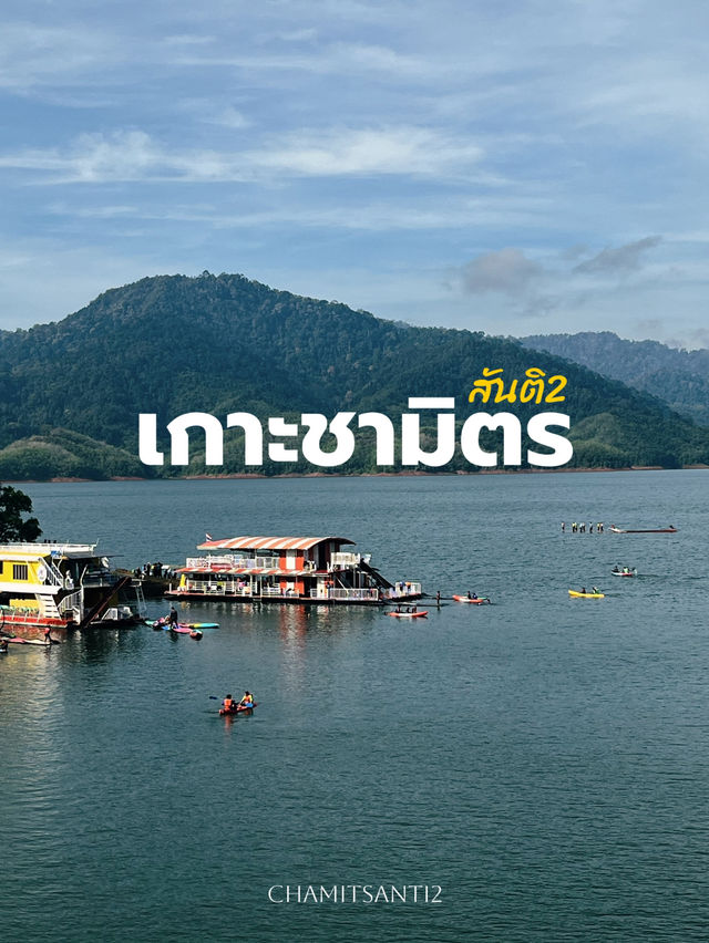 เกาะชามิตร สันติ2