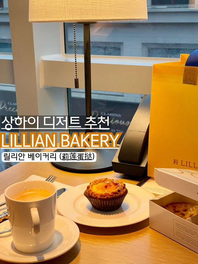 📍 상하이 난징동루 – 릴리안 베이커리 🥐✨