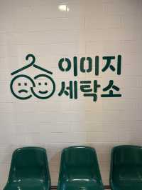 홍대 실내데이트 코스로 딱인 이미지 세탁소🧺