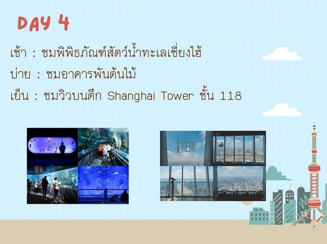 แพลนเซี่ยงไฮ้ 7 วัน 6 คืน เที่ยวเน้นๆ