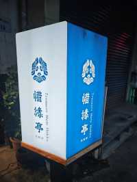 #惜緣亭米飯部-屏東縣竹田鄉