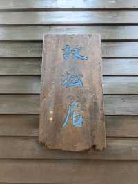 #蕭如松藝術園區-新竹縣竹東鎮