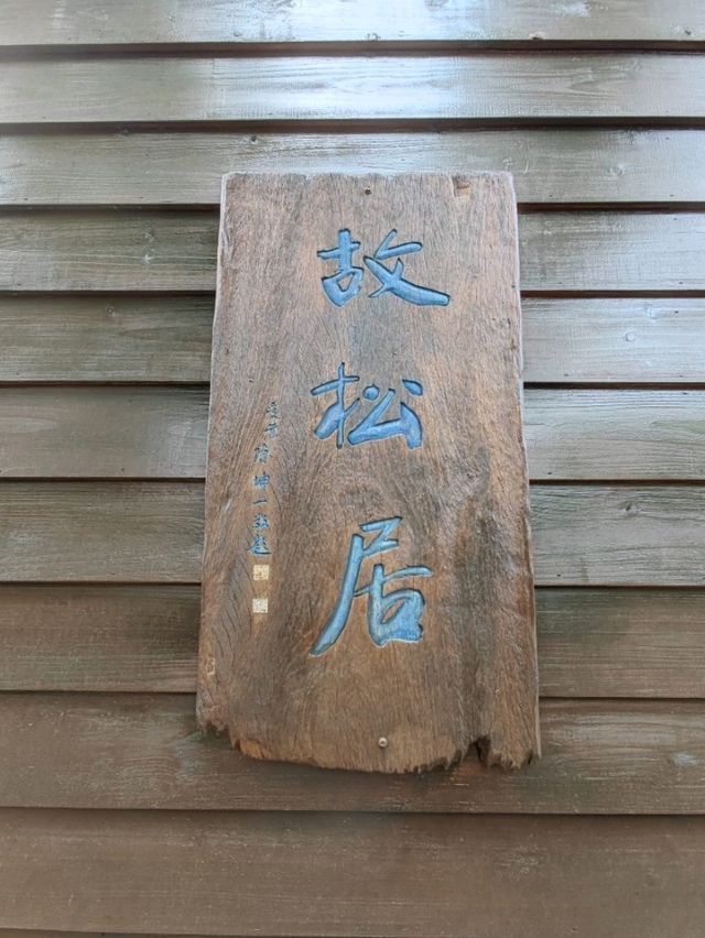 #蕭如松藝術園區-新竹縣竹東鎮