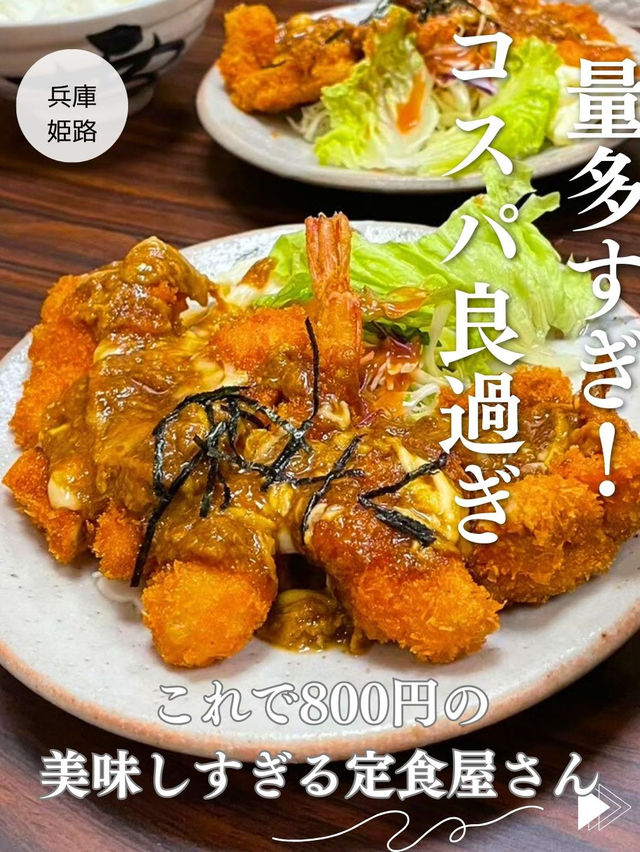 【兵庫🏯姫路】コスパ良過ぎ‼️800円で大満足♡昭和を感じる定食屋さん