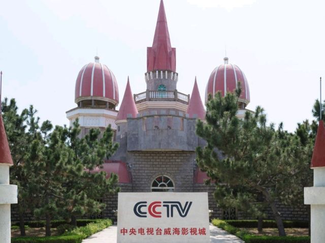 威海中央電視台影視城