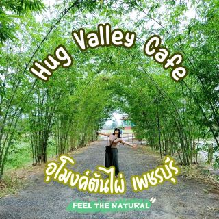 อุโมงค์ต้นไผ่  Hug valley cafe