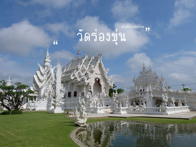 วัดสีขาวล้วน •วัดร่องขุ่น• จ.เชียงราย