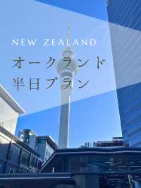 【NZ】✈️オークランド到着日の半日プラン🇳🇿