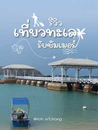 สะพานอัษฎางค์ เกาะสีชัง