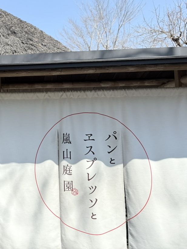 めっちゃいい雰囲気！京都・嵐山の古民家カフェ☕