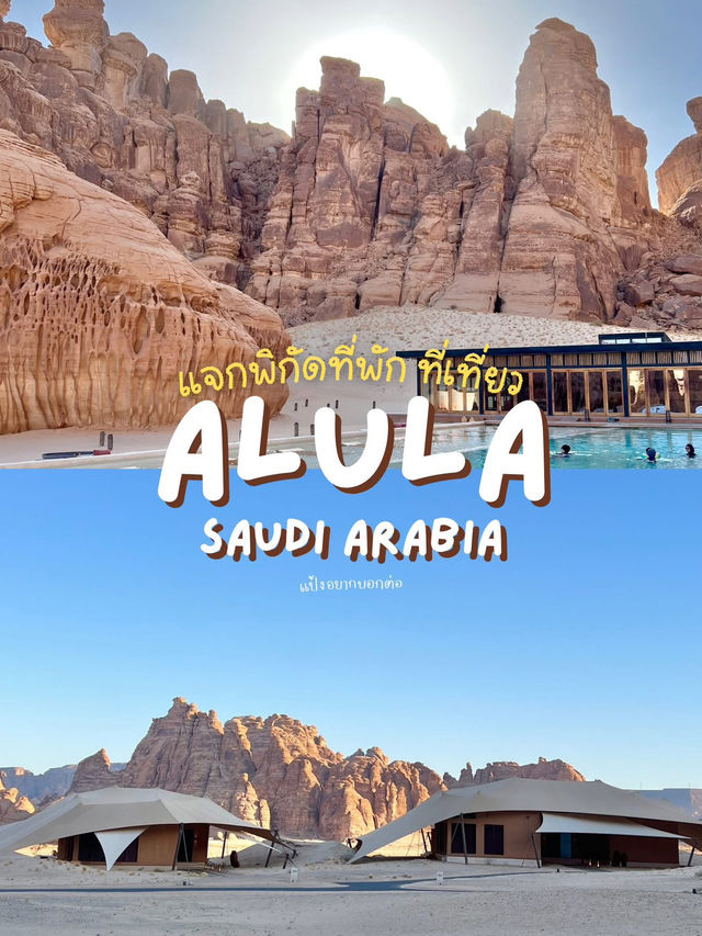 AlUla มีตรงไหนที่ห้ามพลาด ❤️‍🔥
