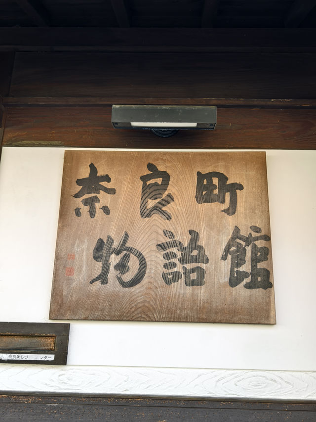 閒逛富江戶時代特色的奈良町