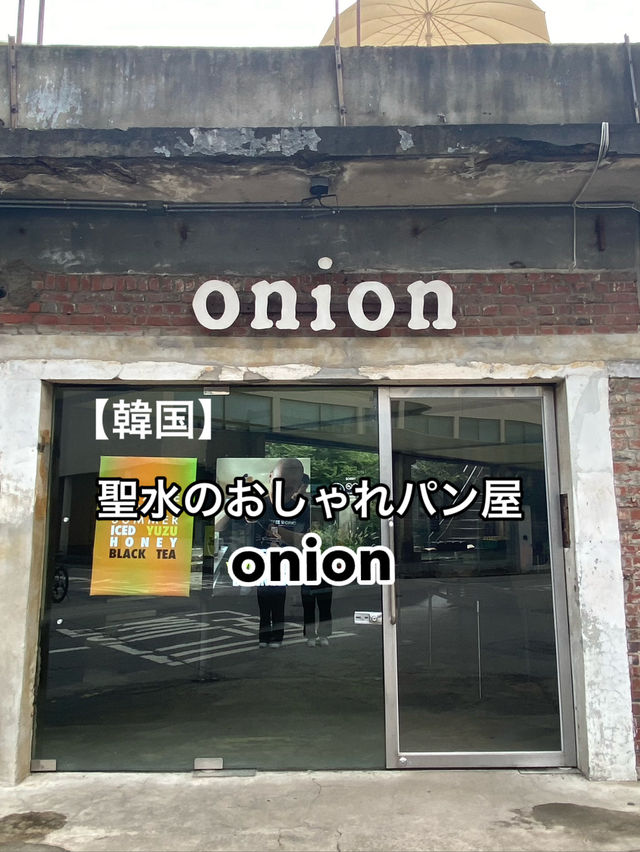 【韓国】聖水のおしゃれパン屋　onion