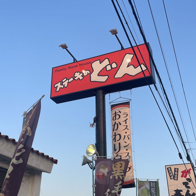 【埼玉/上尾🇯🇵】今だけ！抹茶フェア🍵ステーキのどん