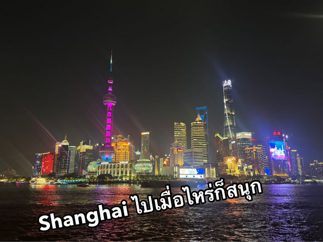 Shanghai ไปเมื่อไหร่ก็สนุก