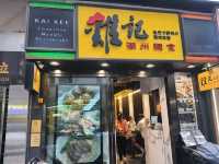 Kai Kee Noodles ฮ่องกง