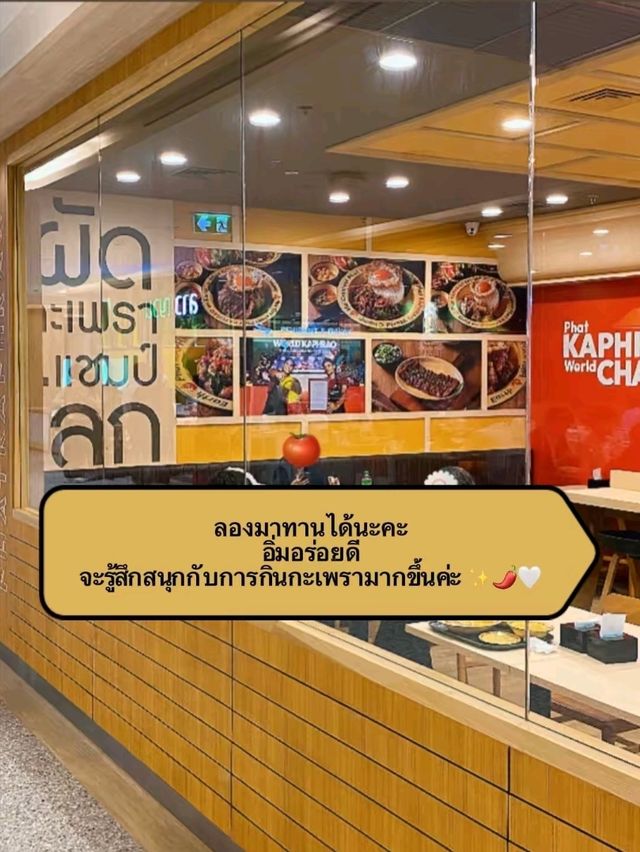 รีวิว ร้านผัดกะเพราแชมป์โลก🌶️🍳